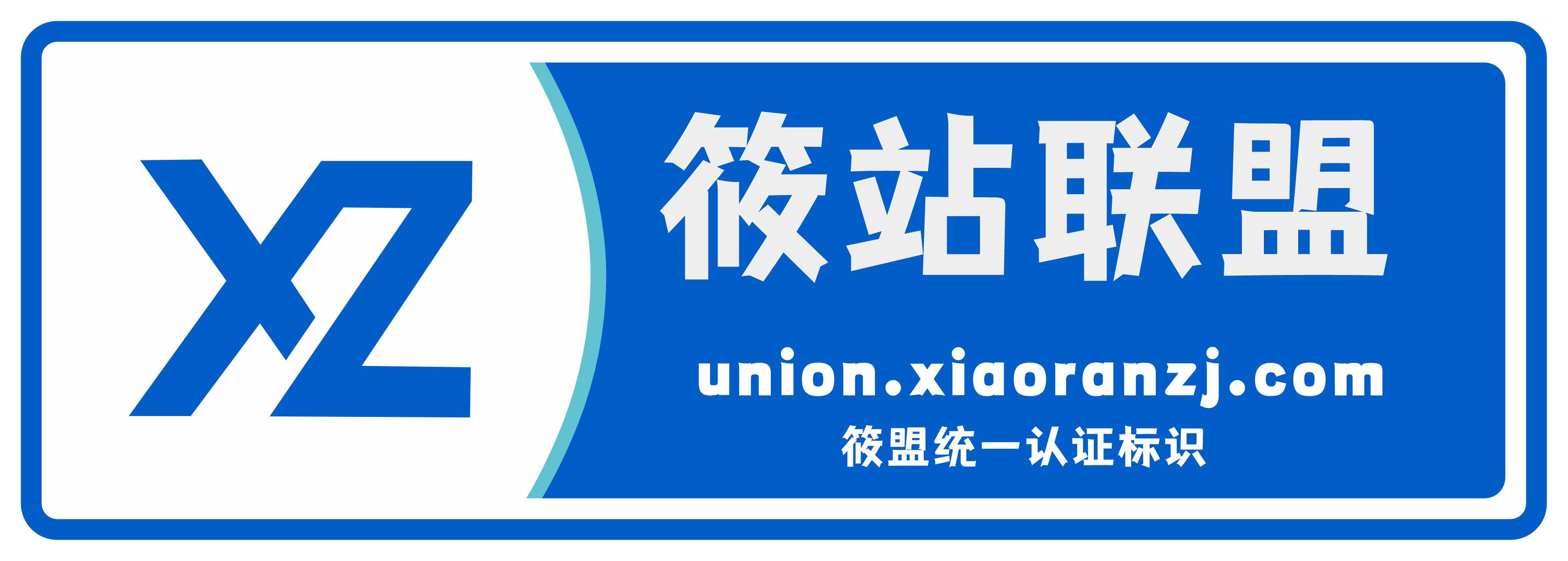 站盟互联认证